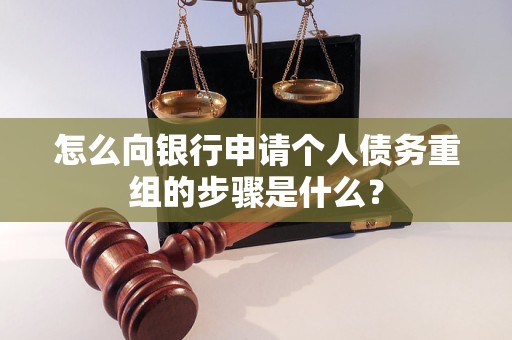 松原怎么向银行申请个人债务重组的步骤是什么？
